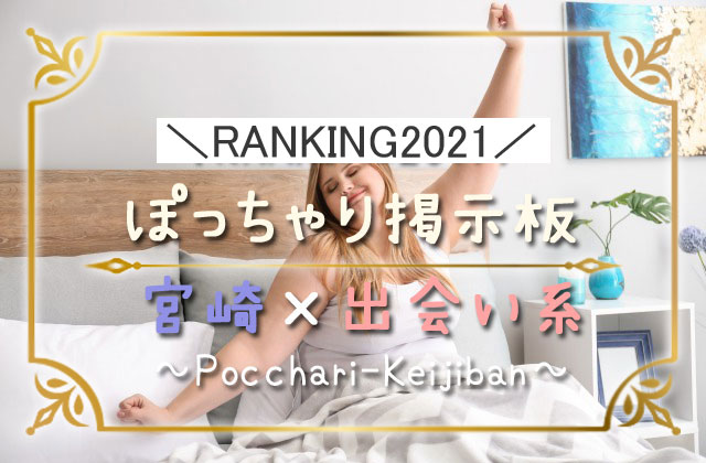 ぽっちゃり掲示板×宮崎