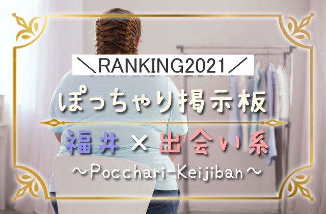 ぽっちゃり掲示板×福井